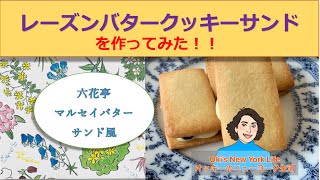 マルセイバターサンド（風）ラムレーズンクッキーサンドを作ってみた！作り方 Rum Raisin Cookie Sandwich【EnglishJapanese subtitles】日英字幕CC [upl. by Aral]