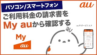 【My au】ご利用料金の請求書をMy auから確認するパソコンスマートフォンau公式 [upl. by Fidelity436]