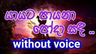 Yayata Payana Poda Sanda Karaoke without voiceයායට පායනා පෝදා සඳ [upl. by Asirret735]