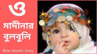 O Madinar Bulbuli Tomar Namer Ful Tuli  Bangla islamic song  New bangla gojol [upl. by Geller52]