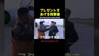 【北朝鮮】部下にプレゼントあげる金正恩 [upl. by Witkin588]