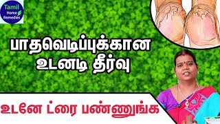 Patha Vedippu Tips in Tamil  Patha Vedippu Maruthuvam  Patha Vedippu Treatment  Patha Vedippu [upl. by Skipper]