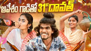 ఆవేశం గాడితో 31st దావత్ సచ్చిండు కొడుకు 😂  WARANGAL WALA  AVESHAM STAR  NIHARIKA  BHARGAVI [upl. by Nivar]