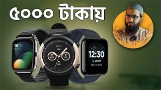 ৫০০০ টাকায় বেস্ট স্মার্টওয়াচ ২০২৩  Best Smartwatch Under 5k in Bangladesh [upl. by Reivaj162]