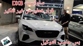 ساوايست DX8 هي جيتور بس بتستهبل أرخص سبعة ركاب في مصر Saueast DX8 [upl. by Gianina435]