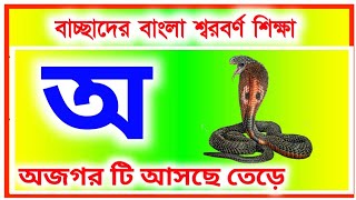 শ্বরবর্ণ শিক্ষা  অ আ ই ঈ  অয় অজগর  Oi Ajogor  Amti Ami Khabo Pere [upl. by Giule]