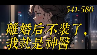 《離婚后不裝了，我就是神醫》541580 [upl. by Annez539]