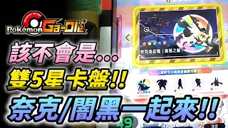 【Pokémon gaole傳說2彈】投破血流隔天雙5星卡盤奈克洛茲馬闇黑酋雷姆一起來了 [upl. by Bartle]