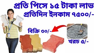 Paver Block Making Machine in Kolkata West Bengal Concrete Block Machine পেভার ব্লক মেশিন ব্যবসা [upl. by Neu]