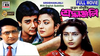 শ্রধাঞ্জলি  Srodhanjali  Prosenjit  Ranjit Mullick  Debashree  Shatabdi  Bengali Full Movie [upl. by Neelya]