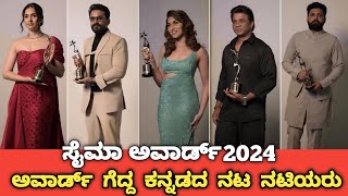 SIIMA Award 2022 Winners List Of Sandalwood Cinema industry  Who Got SIIMA Award In 2024 [upl. by Anerul800]