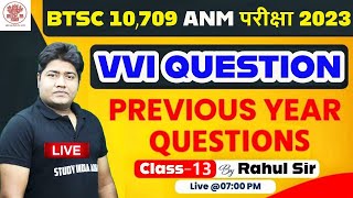 BTSC 10709 ANM CLASSBTSC ANM VVI QUESTION Anm Merit ListANM परीक्षा में पुछे जाने वाला प्रश्न [upl. by Nihcas]