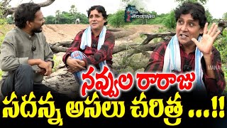 నవ్వుల రారాజు సదన్న అసలు చరిత్ర   Comedy Star Sadanna Real Story  Mana Telanganam [upl. by Crescint574]