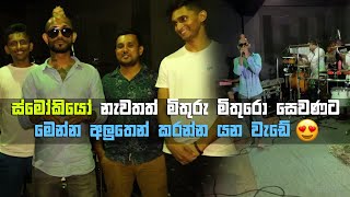 Smokio Back To Mithuru Mithuro  ස්මෝකියෝ ගේ අලුත්ම ගමන [upl. by Levania]