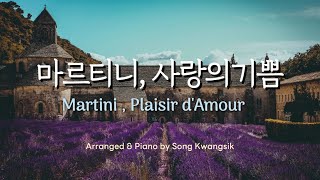 🎹 1hour Martini  Plaisir dAmour 마르티니  사랑의기쁨 피아노 편곡버전  Piano arrangement version [upl. by Eibbob881]