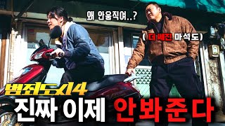 《범죄도시 4》 최종 떴다🔥 오토바이도 한 손에 멈추는 마석도 ㄷㄷ  관람전 알면 좋은 떡밥까지 [upl. by Gerstner358]