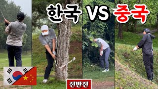 자존심을 건 국가대항전 한국 대 중국 22 팀 매치 플레이 Ep2221 중국 베이징 정산호CC IN코스 전반 9홀 골프 golf 한국 중국 한중전 공한증 [upl. by Yesllek]