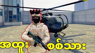 GTA V ထဲက အထူးစစ်သား   Yuri The Soldier Ep1 [upl. by Hoeg]