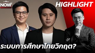 พริษฐ์พงศ์ทัศ ชำแหละคะแนน PISA เด็กไทยตก สัญญาณระบบการศึกษาวิกฤต  THE STANDARD NOW HL [upl. by Yelac]