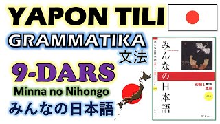 9DARS Yapon tili GRAMMATIKA  JLPT N5  みんなの日本語・文法・第9課 [upl. by Landmeier574]