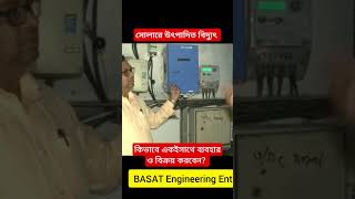 Net Metering Solar Part04 basatengineering shortvideo shortsvideo shorts short shortsfeed [upl. by Eiramalegna]