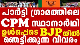 50 CPM കുടുംബങ്ങൾ BJP യിൽ ചേലക്കര യിൽ തീ പാറും പോരാട്ടം [upl. by Julietta496]