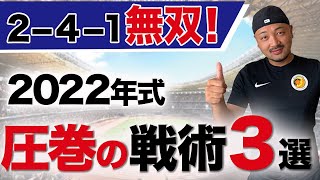 【プロになる】弱いチームでもこの選手が１人いれば勝てるようになる究極の得点パターン３選！【8人制サッカー】 [upl. by Atsuj789]