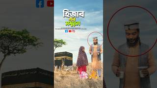 মায়েদের সম্মান 🥰bayazid0007 trending hasbunallohstv trending viral ytshorts [upl. by Elkcim]