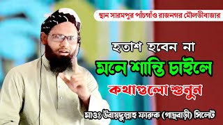 মনে শান্তি চাইলে কথাগুলো শুনুন জাকারিয়া মিডিয়া Jakaria media Ubaydullah faruk gasbari Sylhet [upl. by Peedus810]