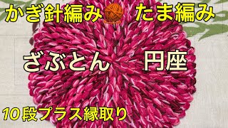 かぎ針編み 🧶 たま編み 座布団 円座 編み方 説明 円の編み方を使って カラフル アクリル毛糸 並太 10段 縁取り 毛糸 ３玉 直径 ３３．５㎝ [upl. by Palmore]