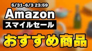 Amazonスマイルセールが来た！おすすめの商品を紹介！ [upl. by Talley384]