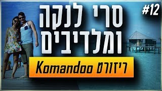 מלדיבים  ריזורט Komandoo  סרי לנקה ומלדיבים  ולוג 12 [upl. by Katz]