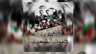 Lcode  صوت الشعب officiel music video Lyrics prode by cronick [upl. by Bilac]