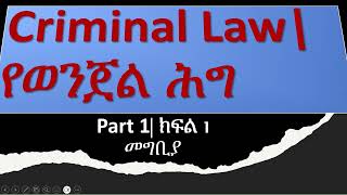 የወንጀል ሕግ መግቢያ criminallaw INTRODUCTION part1 ethiopia law chilot LEXOLOGYWITHSOLOMON crime [upl. by Suivatnad]