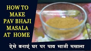 How To Make Pav Bhaji Masala  Pav Bhaji Masala Recipe Pav Bhaji Masala Powder [upl. by Hermina]