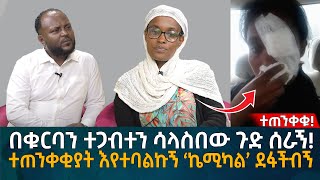 በቁርባን ተጋብተን ሳላስበው ጉድ ሰራኝ ተጠንቀቂያት እየተባልኩኝ ‘ኬሚካል’ ደፋችብኝ Eyoha Media Ethiopia  Habesha [upl. by Gnilrits]