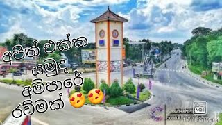 travel to ampara ඔන්න අපි ගියා අම්පාරේඇවිත් බලන්නෝ travel vlog 01 [upl. by Ok]