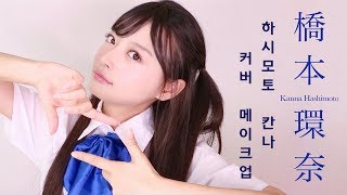 💙 하시모토 칸나橋本環奈 커버 메이크업 💙  ENGKanna Hashimoto Makeup [upl. by Lasonde]