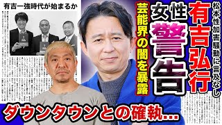 【衝撃】”有吉弘行”が「松本軍団の飲み会」を女性たちに警鐘鳴らしていた！？ダウンタウンとの長年の確執の真相…松本が“有吉の話題”を徹底スルーした本当の理由がやばい…有吉がMC界一強になるか？？ [upl. by Ehsom]