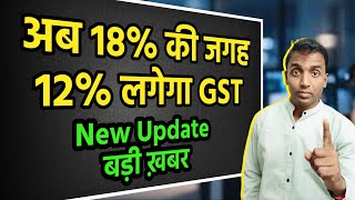 अब 18 की जगह 12 लगेगा GST  इस HSN Code के Items पर [upl. by Vashti]