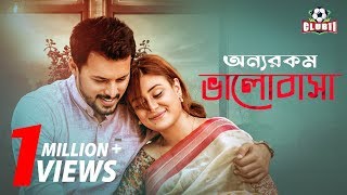 Onnorokom Bhalobasha  অন্যরকম ভালোবাসা  Irfan Sajjad  Shaila Sabi  New Natok 2019 [upl. by Sualk162]