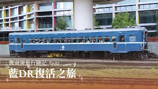 旅行隨記  藍DR復活之旅．DR2303號柴油客車運轉側錄  20230927 [upl. by Valleau]