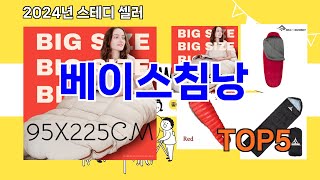 베이스침낭 추천ㅣ지금 가장 많이 팔리는 베이스침낭 BEST 5 추천해드립니다 [upl. by Rolecnahc]