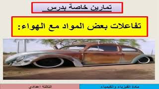 تمارين خاصة بدرس تفاعلات بعض المواد مع الهواء الثالثة اعدادي [upl. by Lleneg]