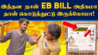 EB Bill Scam Be aware with your EB Bill  இப்படித்தான் கரண்ட் பில் அதிகமா வருதா [upl. by Phillida]