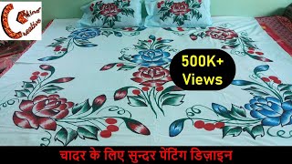 चादर के लिए सुन्दर पेंटिंग डिज़ाइन  Beautiful Painting Design on Bedsheet Chadar ka design [upl. by Shing665]