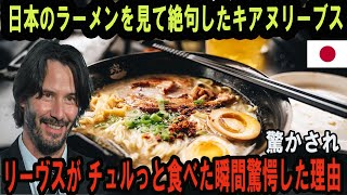 キアヌ・リーブス、来日中にラーメン店で衝撃の体験！「何なんだこれは！！」 [upl. by Mclaughlin92]