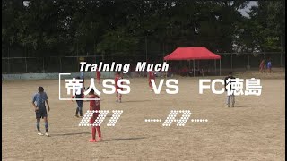 20241027 TEIJIN SSA vs FC徳島 TrainingMuch 01 [upl. by Seitz]