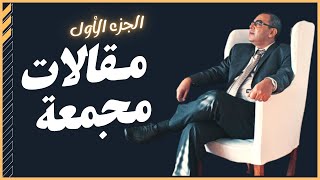 أحمد خالد توفيق  مقالات مجمعة 1  بصوت إسلام عادل [upl. by Miza]