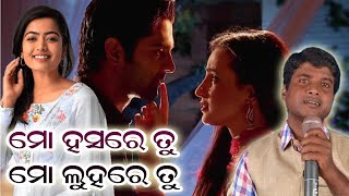 Mo Hasare Tu Mo Luhare Tu  ମୋ ହସରେ ତୁ ମୋ ଲୁହରେ ତୁ  Odia Jatra Song  Jitu Singer [upl. by Akilam]